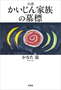 小説 かいじん家族の墓標 電子書籍版