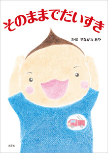 そのままでだいすき 電子書籍版