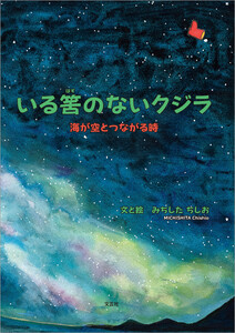いる筈のないクジラ 海が空とつながる時 電子書籍版