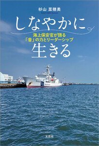 しなやかに生きる 海上保安官が語る「音」の力とリーダーシップ 電子書籍版