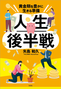 人生後半戦 黄金期を豊かに生きる準備 電子書籍版
