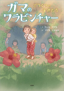 ガマのワラビンチャー どうくつの子供たち 電子書籍版