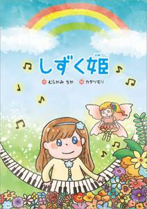 しずく姫 電子書籍版