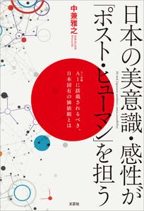 日本の美意識・感性が「ポスト・ヒューマン」を担う AIに搭載されるべき、日本固有の価値観とは 電子書籍版