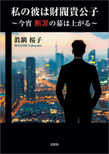 私の彼は財閥貴公子 ～今宵 断罪の幕は上がる～ 電子書籍版