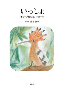 いっしょ オリーブ畑のカンツォーネ 電子書籍版
