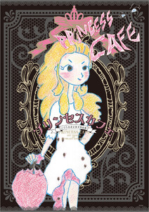 プリンセスカフェ こひらたきよかず作品集 電子書籍版