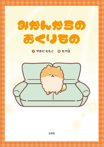 みかんからのおくりもの 電子書籍版