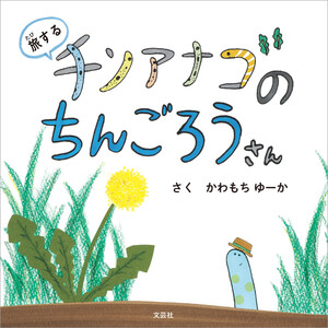 旅するチンアナゴのちんごろうさん 電子書籍版
