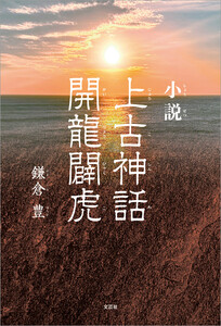 小説 上古神話 開龍闢虎 電子書籍版