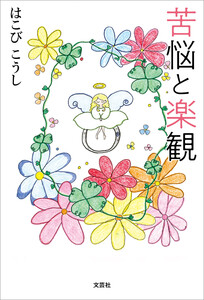 苦悩と楽観 電子書籍版