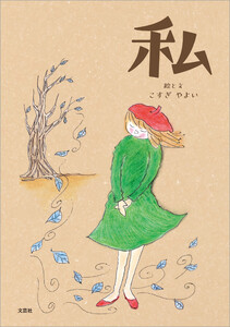 私 電子書籍版