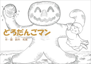 どろだんごマン 電子書籍版