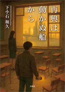 再興は動かぬ船から 電子書籍版