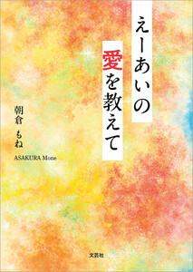 えーあいの愛を教えて 電子書籍版