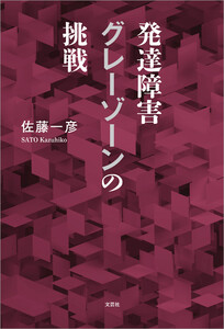 発達障害グレーゾーンの挑戦 電子書籍版