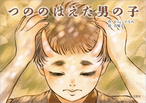 つののはえた男の子 電子書籍版