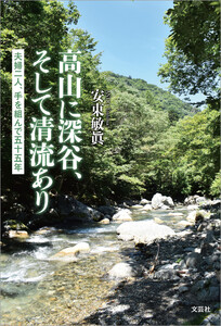 高山に深谷、そして清流あり 夫婦二人、手を組んで五十五年 電子書籍版