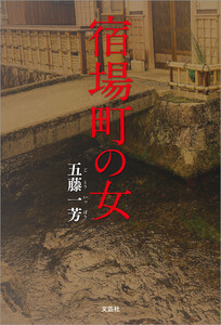 宿場町の女 電子書籍版