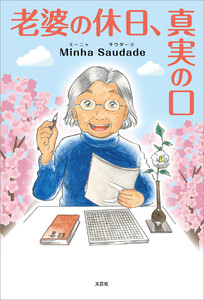 老婆の休日、真実の口 電子書籍版