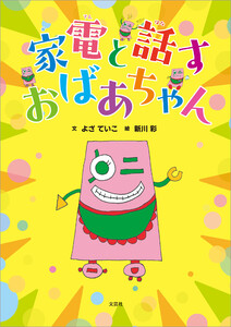 家電と話すおばあちゃん 電子書籍版
