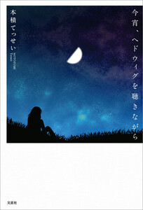 今宵、ヘドウィグを聴きながら 電子書籍版