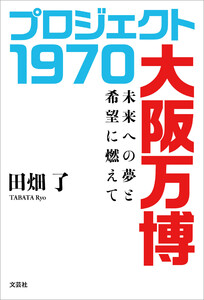 プロジェクト 1970 大阪万博 未来への夢と希望に燃えて 電子書籍版