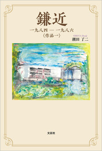 鎌近 一九八四-一九八六 〈作品一〉 電子書籍版