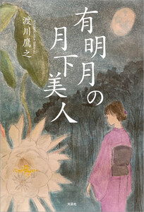 有明月の月下美人 電子書籍版