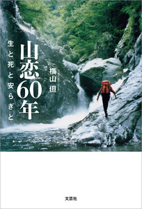 山恋60年 生と死と安らぎと 電子書籍版