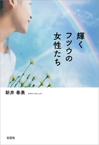 輝くフツウの女性たち 電子書籍版