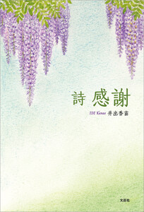 詩 感謝 電子書籍版