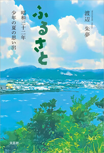 ふるさと 昭和三十二年 少年の夏の思い出 電子書籍版