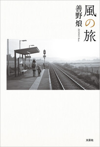 風の旅 電子書籍版