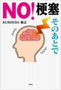 NO!梗塞 そのあとで 電子書籍版
