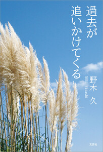 過去が追いかけてくる 電子書籍版