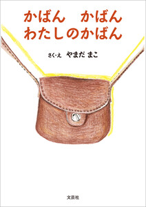 かばん かばん わたしのかばん 電子書籍版