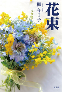 花束 電子書籍版