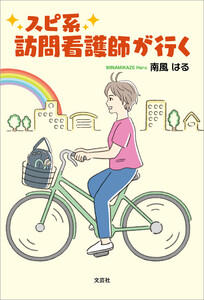 スピ系訪問看護師が行く 電子書籍版