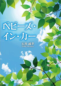 べビーズ・イン・カー 電子書籍版
