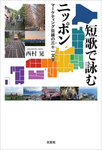 短歌で詠むニッポン マーケティング目線の三十一文字 電子書籍版