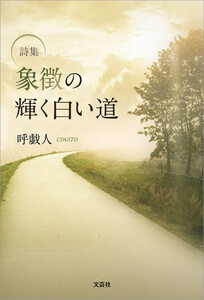 詩集 象徴の輝く白い道 電子書籍版