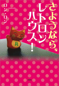 さようなら、レトロンハウス! 電子書籍版