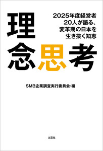 理念思考 2025年度経営者20人が語る、変革期の日本を生き抜く知恵 電子書籍版