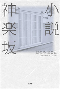 小説神楽坂 電子書籍版