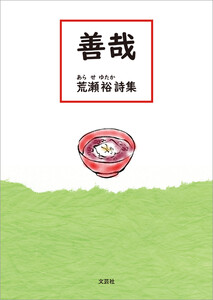 善哉 荒瀬 裕 詩集 電子書籍版