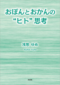 おぽんとおかんの“ヒト”思考 電子書籍版