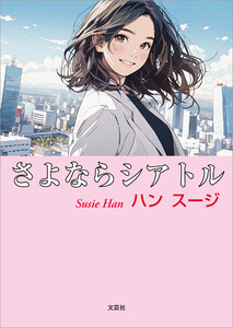 さよならシアトル 電子書籍版