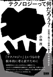 テクノロジーって何だろう? 〈未完了相〉で出会い直すための手引き 電子書籍版