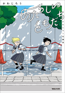あたらしいともだち かわじろう短編集 電子書籍版